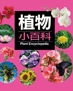 植物小百科(新版)