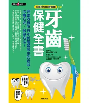 0歲到100歲適用 牙齒保健全書
