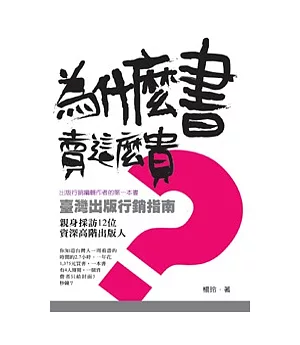 為什麼書賣這麼貴?：臺灣出版行銷指南