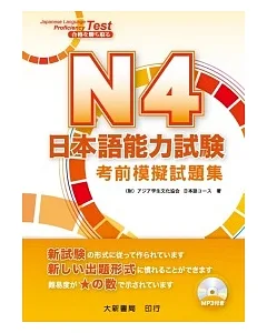 N4日本語能力試驗考前模擬試題集(附MP3光碟1片)