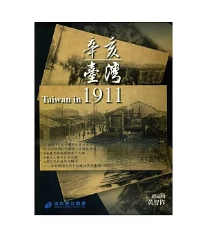 辛亥臺灣1911