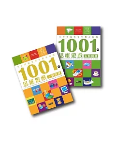 左右腦全2冊：全世界優秀學生都在玩的1001個思維遊戲