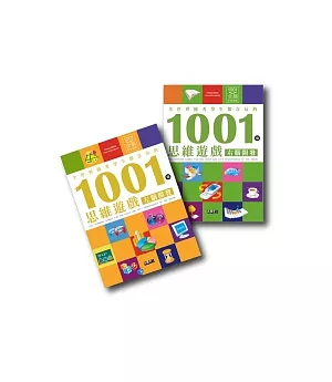 左右腦全2冊：全世界優秀學生都在玩的1001個思維遊戲