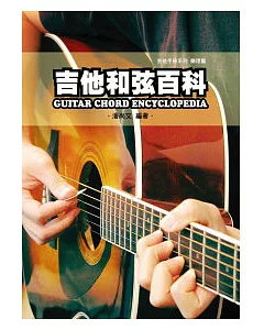 吉他手冊系列樂理篇：吉他和弦百科八版
