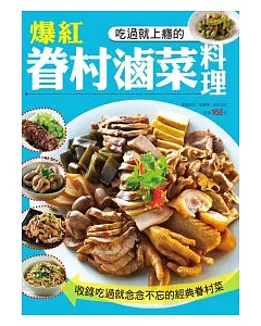 爆紅眷村滷菜料理