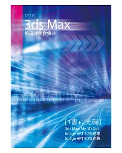 3ds Max 視訊課程合集(24)(附光碟 )