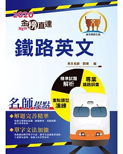 106年鐵路特考「金榜直達」【鐵路英文】(全新版本獨家收錄：鐵路專業詞彙片語)(9版)