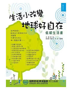 生活小改變，地球好自在(低碳生活書)