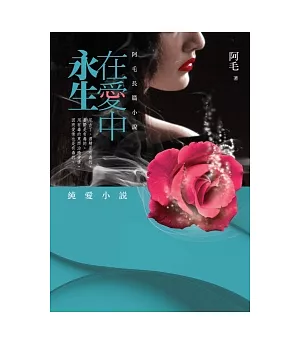 在愛中永生：阿毛長篇小說