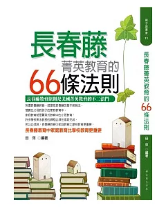 長春藤菁英教育的66條法則