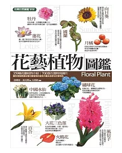 花藝植物圖鑑