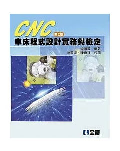 CNC 車床程式設計實務與檢定(第七版)
