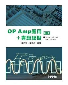 OP AMP應用+實驗模擬(第二版)