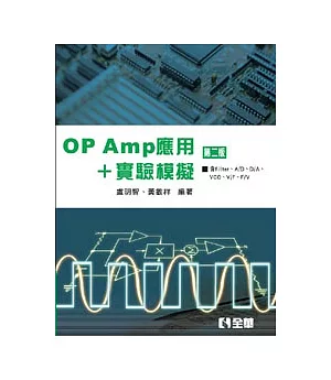 OP AMP應用+實驗模擬(第二版)