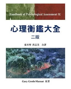 心理衡鑑大全 中文第二版 2012年
