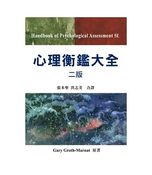 心理衡鑑大全 中文第二版 2012年