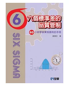 六個標準差的品質管制：六十小時學會實務應用的手冊(附範例光碟)