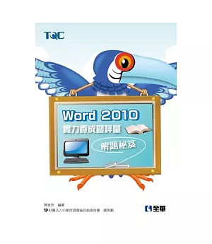 Word 2010實力養成暨評量解題秘笈