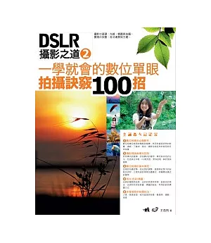 DSLR攝影之道 2：一學就會的數位單眼拍攝訣竅100招