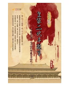 皇家二代辛酸事—中國歷史：富二代抑或負二代