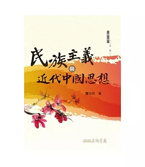民族主義與近代中國思想(修訂二版)