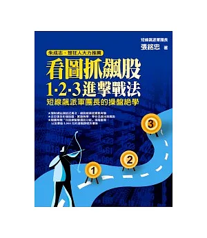 看圖抓飆股，1-2-3進擊戰法：短線飆派軍團長的操盤絕學