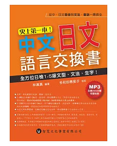 史上第一本！中文日文語言交換書(附MP3)