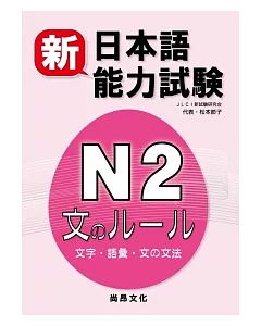 新日本語能力試驗N2：文字.語彙.文法