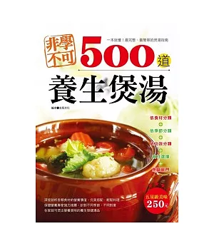 非學不可500道養生煲湯(全彩)