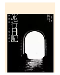 旅行日記：陳綺第十本紀念詩集