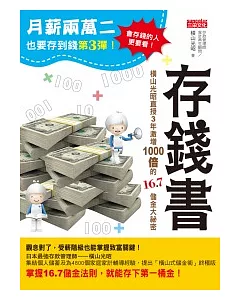 月薪兩萬二也要存到錢3 ：存錢書-橫山光昭直授3年激增1000倍的16.7儲金大祕密