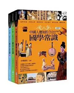 中國人應知的國學常識1-3冊全套(不分售)