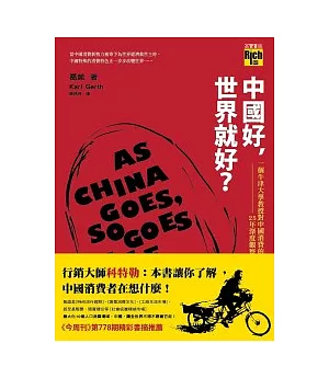 中國好，世界就好?：一個牛津大學教授對中國消費的25年深度觀察
