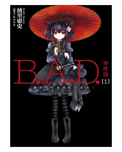 B.A.D.事件簿(1)：繭墨今天也要吃巧克力