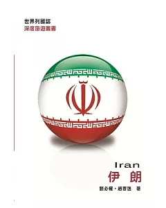 世界列國誌：伊朗