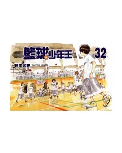 籃球少年王 32
