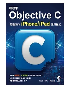輕鬆學Objective C：開發你的iPhone/iPad應用程式