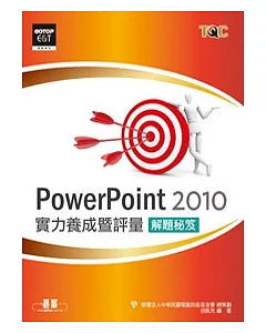 PowerPoint 2010實力養成暨評量解題秘笈