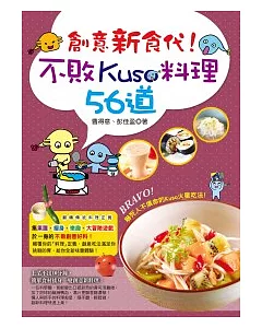 創意新食代!不敗Kuso料理56道