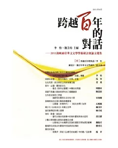 跨越百年的對話：2011海峽兩岸華文文學學術研討會 論文選集(POD)