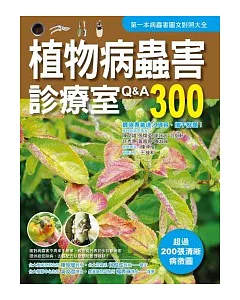 植物病蟲害診療室Q&A300（2011全新封面改版上市）