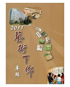2011藝術下鄉專輯