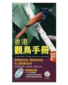 香港觀鳥手冊：陸地鳥類篇（附CD）