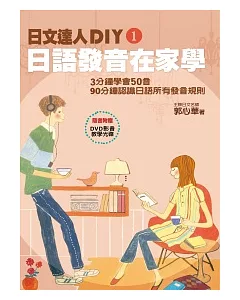 日文達人DIY1：日語發音在家學(隨書附贈影音教學DVD)