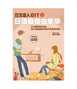 日文達人DIY1：日語發音在家學(隨書附贈影音教學DVD)