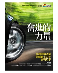 奮進的力量：台灣車輛產業開疆闢土20年實戰故事