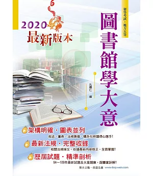 2020年初等五等【圖書館學大意】（篇章架構完整，歷屆題庫精解詳析）(9版)