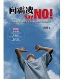 向霸凌 Say NO!：認識→對付→走出霸凌的校園暴力防治三部曲