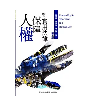 人權保障與實用法律(3版)