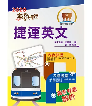 2020年捷運招考「最新版本」【捷運英文】（獨家捷運專業詞彙例句，完整收錄最新試題含解析）(11版)